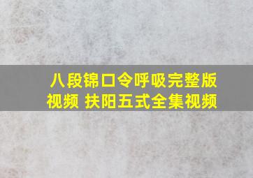 八段锦口令呼吸完整版视频 扶阳五式全集视频